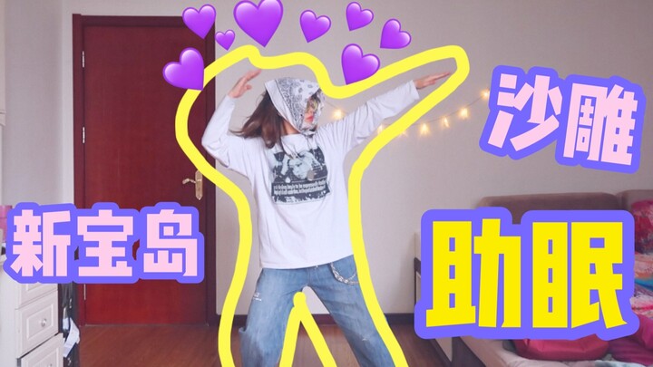 SUYI｜你见过 能助眠的 新宝岛 吗？