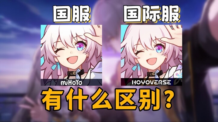 Honkai Impact: Star Rail เวอร์ชันสากลมีอะไรแตกต่างบ้าง? ราคาถูกกว่าไหม?