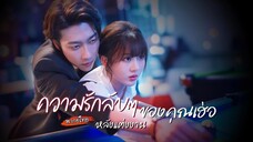 [พากย์ไทย]👄พัวพันกันชั่วข้ามคืน มาเจอกันอีกทีเขากลับเป็นเจ้านายเธอ...กลางวันสอนงาน กลางคืนสอนรัก💘