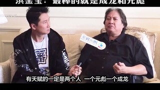 洪金宝：合作了这么多人，最棒的还是成龙和元彪，主要是听我的！