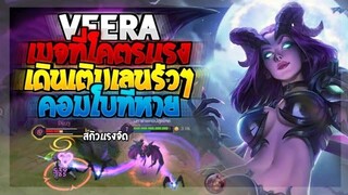 Rov SS19 Veera วีร่า เมจยอดนิยม คอมโบทีหาย วิธีการเดินเกม!