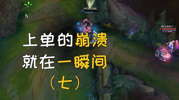 上单的崩溃就在一瞬间（七）