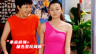 以前的服饰好热烈开放啊