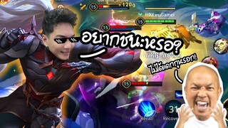 ROV : เกมตามแบบนี้เอกขอเปิด โปร ?!