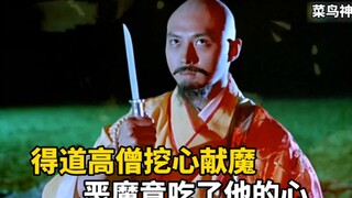 高僧挖心献魔，只为天下苍生，不料恶魔直接吃了他的心