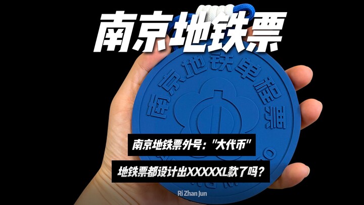 Satu tiket sulit didapat! Metro Nanjing meluncurkan “tiket metro” berukuran super besar, yang kini m