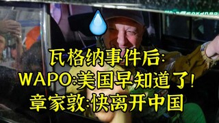 หลังจากเหตุการณ์ของวากเนอร์ กอร์ดอน ชาง ได้ออกแถลงการณ์ที่น่าสับสน: รีบออกจากจีนโดยเร็ว