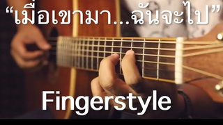 เมื่อเขามาฉันจะไป - Da Endorphine Fingerstyle Guitar Cover (Tab)