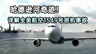 哈德逊河奇迹！详解全美航空1549号班机事故