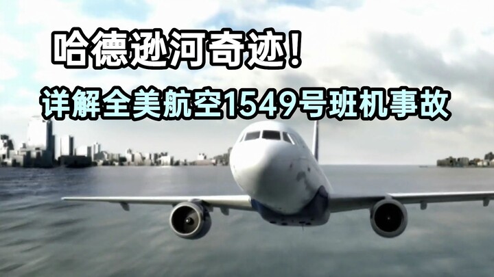 哈德逊河奇迹！详解全美航空1549号班机事故