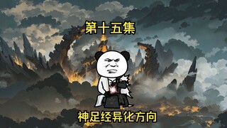第十五集 神足经异化方向