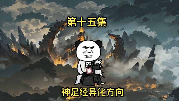 第十五集 神足经异化方向