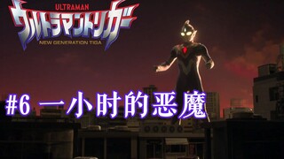特利迦吃瘪，宝藏猎人的过往？《特利迦》第六集《一小时的恶魔》