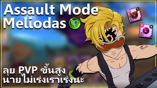 ดัส Assault Mode ลุย PVP ขั้นสูง เร่งมาเร่งกลับไม่โกง! | The Seven Deadly Sins: Grand Cross [7 บาป]