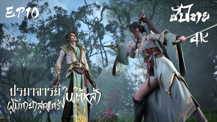 ซับไทย • ปรมาจารย์ผู้มีกายาสุดแกร่งในใต้หล้า : 史上最强炼体老祖 • EP10 4K