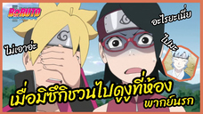 เมื่อมิสึกิชวนไปดูงูที่ห้อง - Boruto naruto next generations l พากย์นรก