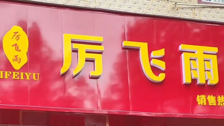 แฟนๆ นิยายเซียนกระบี่พิชิตมารกระจายอยู่ในทุกวงการ ฮ่าๆ