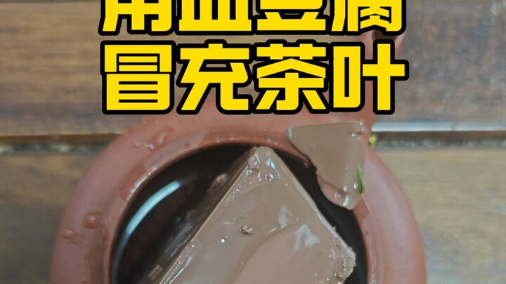 Using blood tofu to pass it off as tea