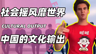 花手社会摇风靡世界，中国文化的漏网之鱼，老外模仿精神小伙