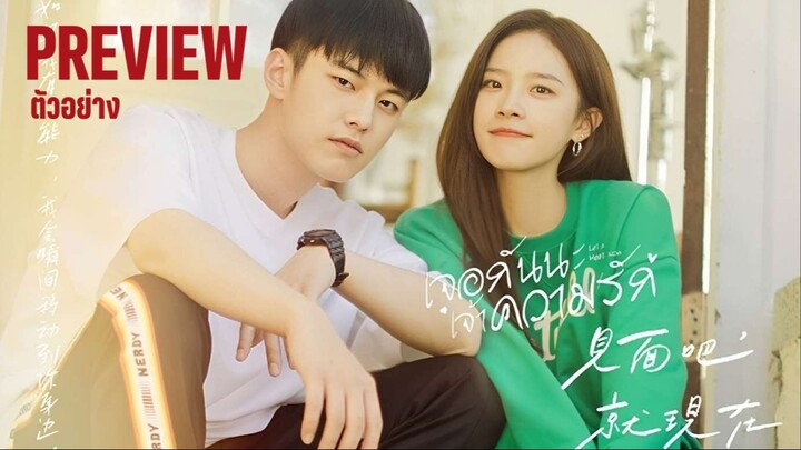 PREVIEW ᵀᴴ 💕 เจอกันนะ เจ้าความรัก 🔊ᵀᴴ Let's Meet Now (2022)