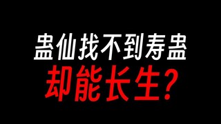 寿蛊难寻，蛊仙为何能长寿？