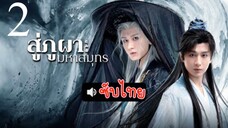 สู่ภูผามหๅสมุทร ( ซับไทย ) EP-2