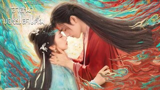 EP.3 วาสนาของปลาเค็ม (พากย์ไทย)