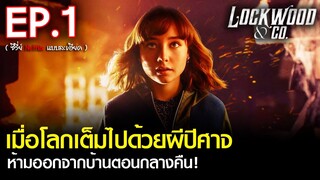 สรุปเนื้อเรื่องซีรีส์ Lockwood & Co. EP. 1 | สปอย ล็อควู้ดและสหายล่าท้าผี ซีรีส์ Netflix (2023)