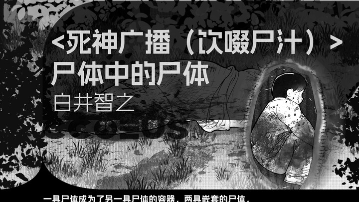 【可柿】一具尸体成为了另一具尸体的容器，两具嵌套的尸体，究竟隐藏怎样的秘密《死神广播（饮啜尸汁）》白井智之|尸体中的尸体