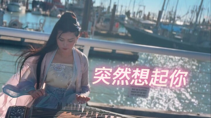 ฉางเจิง [นึกถึงเธอขึ้นมาทันที] ค่ำคืนของคนเดียว หัวใจของเธอควรวางไว้ที่ใดดี呢