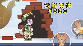 独 守 空 墙 【猫和老鼠沙雕集锦#330】