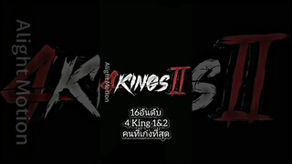 16 อันดับ คนที่เก่งที่สุดใน 4 King (แล้วแต่ความคิด)