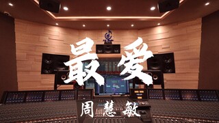 ฟังเพลง "The Most Beloved" ของ Vivian Chow ในสตูดิโอบันทึกเสียงสุดหรู [ความละเอียดสูง]