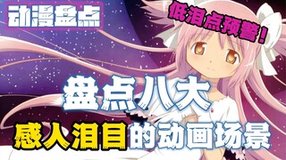 盘点动画8大泪目的场景，有你喜欢的吗？#魔法少女小圆#未闻花名#大圣归来....