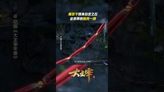 #大主宰 魔龙子现身，小分队全员带伤准备殊死一搏 #TheGreatRuler #anime #国漫 #爱奇艺动漫站 【欢迎订阅 爱奇艺动漫站】