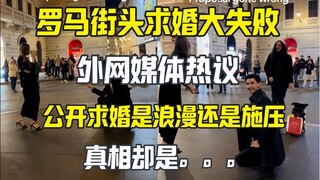 罗马街头求婚失败 引来媒体热议 然而真相却是。。。
