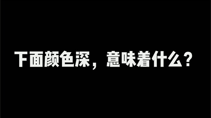 【The Million Girls’ Little Question Mark】What does the darker color at the bottom mean?