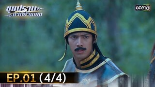 ขุนปราบดาบข้ามภพ (รีรัน) | EP.01 (4/4) | 19 มิ.ย. | one31