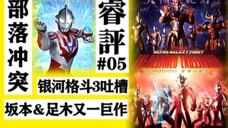 【睿评】奥特银河格斗3の命运的冲突（村头打架）