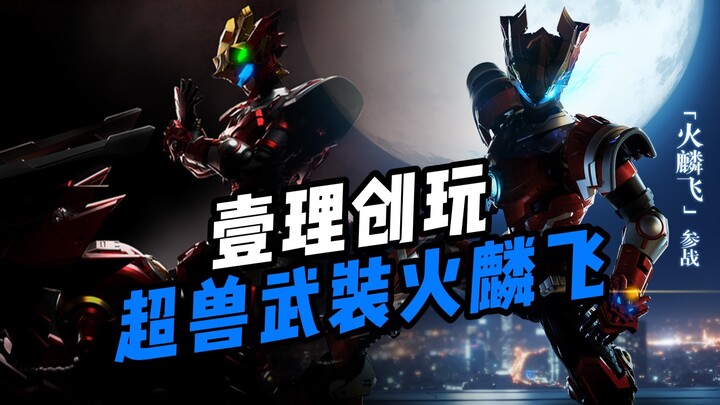 【国模新品】壹理创玩-超兽武装火麟飞～尴尬时刻