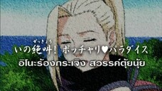 นารูโตะนินจาจอมคาถา ตอนที่ 192 อิโนะร้องกระเจิง สวรรค์ตุ้ยนุ้ย