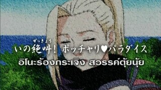 นารูโตะนินจาจอมคาถา ตอนที่ 192 อิโนะร้องกระเจิง สวรรค์ตุ้ยนุ้ย