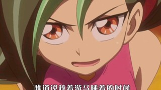 游戏王ZEXAL—性骚扰（×）撒狗粮（✓）