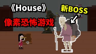 全网首发！恐怖游戏《House》妹妹线真结局收录！