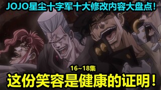 JOJO星尘十字军第16~18集十大修改内容大盘点！凭空消失是JOJO漫画的一部分！波波头发惨遭大卫社算计！