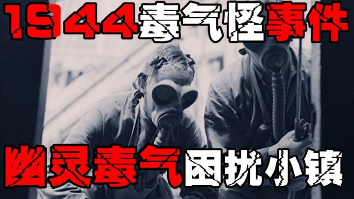 【马顿毒气怪】全镇人被毒气袭击，但是一直抓不到幕后真凶，发生在上世纪的真实毒气案件，中毒的人呕吐窒息，四肢麻痹不动弹