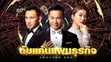 EP.31 ดับแค้นแผนธุรกิจ (2018)