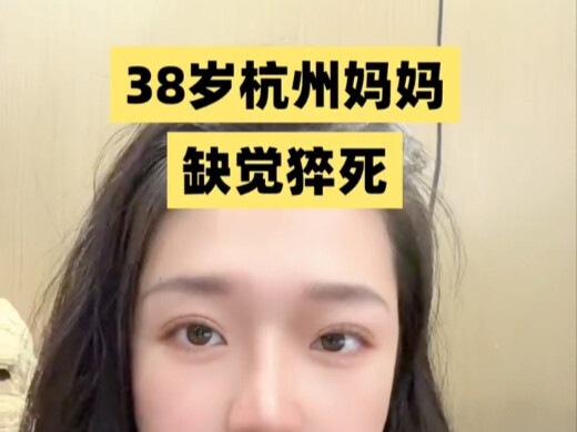 A 38-year-old mother in Hangzhou died suddenly after years of fragmented sleep. Being a “mom” is the
