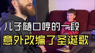 Một đoạn con trai ngẫu hứng ngân nga bất ngờ được phối lại thành bài hát Giáng sinh Jingle Bells (Ba