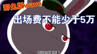 那兔版wave，兔子出场费不能少于5万，片尾有麻蛇羹